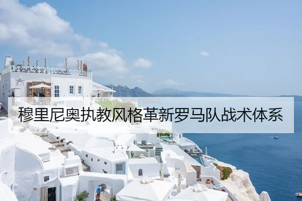 穆里尼奥执教风格革新罗马队战术体系